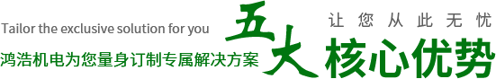 鴻浩機(jī)電為您量身訂制專(zhuān)屬解決方案